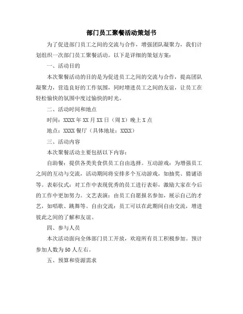 部门员工聚餐活动策划书