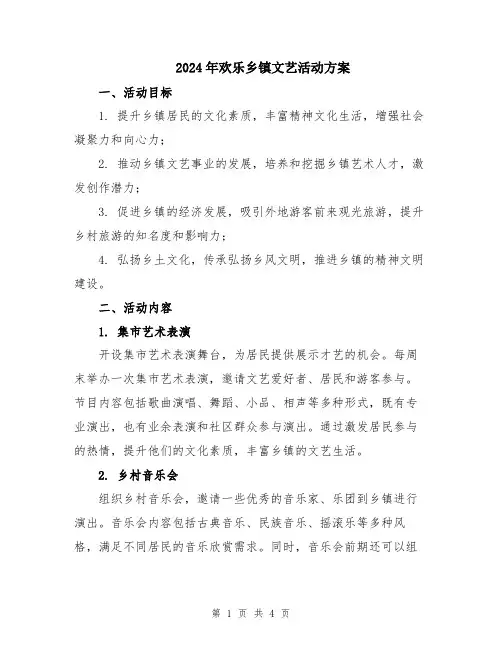 2024年欢乐乡镇文艺活动方案