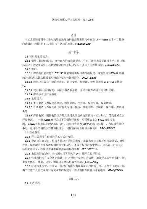 钢筋电渣压力焊工艺标准(415-1996)