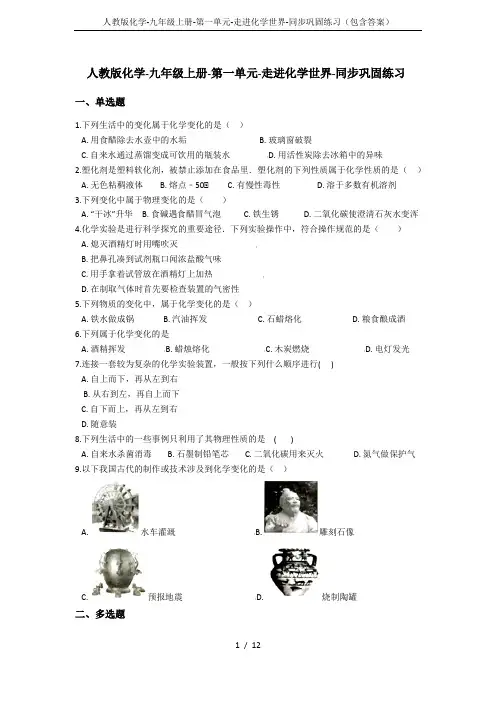 人教版化学-九年级上册-第一单元-走进化学世界-同步巩固练习(包含答案)