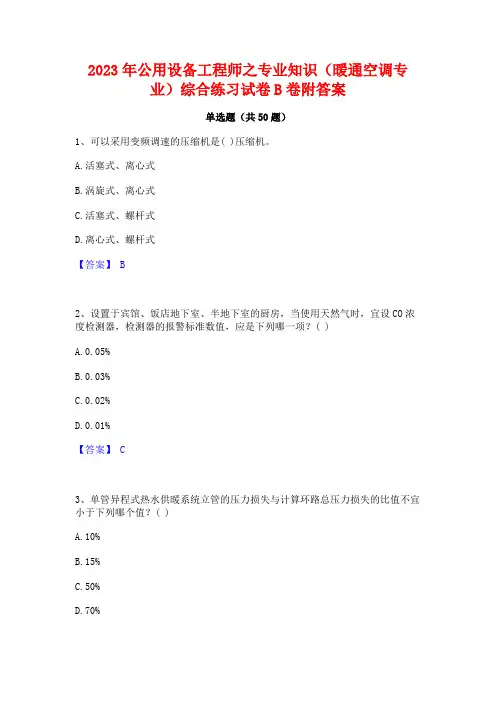 2023年公用设备工程师之专业知识(暖通空调专业)综合练习试卷B卷附答案