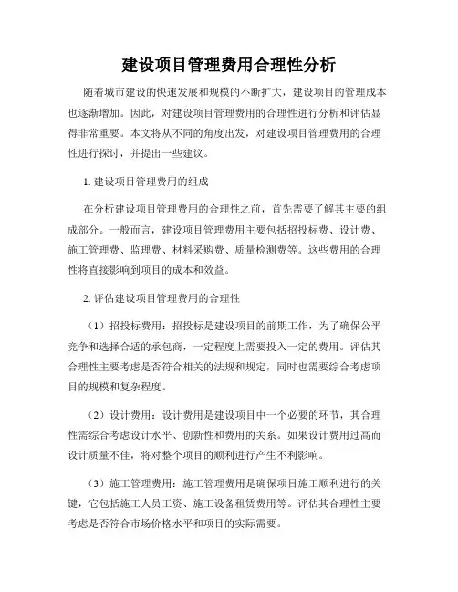 建设项目管理费用合理性分析