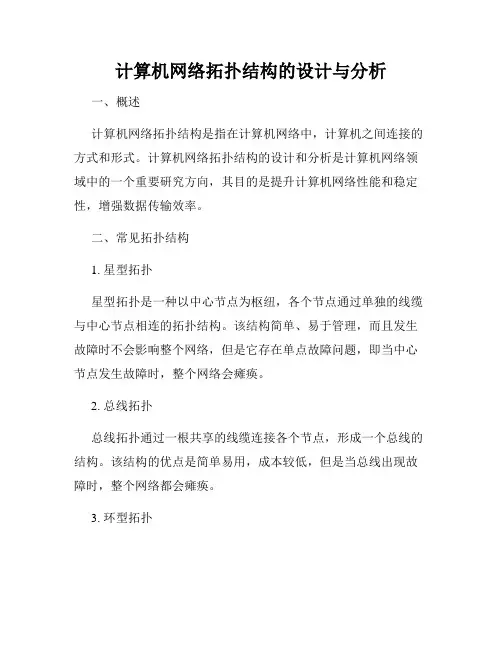 计算机网络拓扑结构的设计与分析