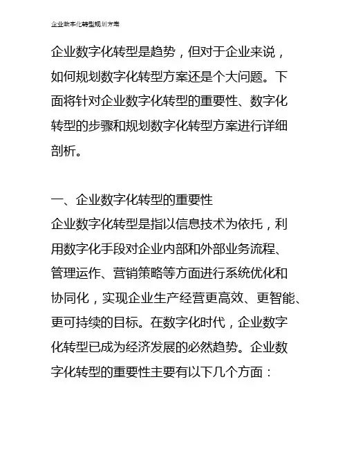 企业数字化转型规划方案