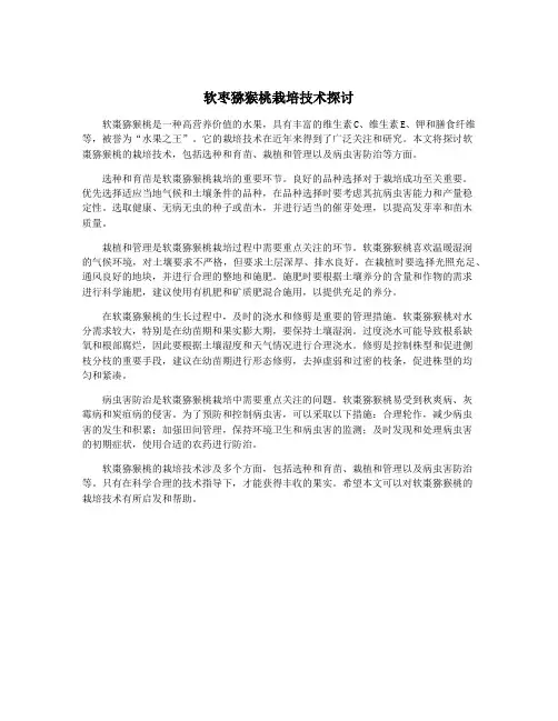 软枣猕猴桃栽培技术探讨