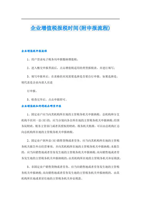 企业增值税报税时间(附申报流程)
