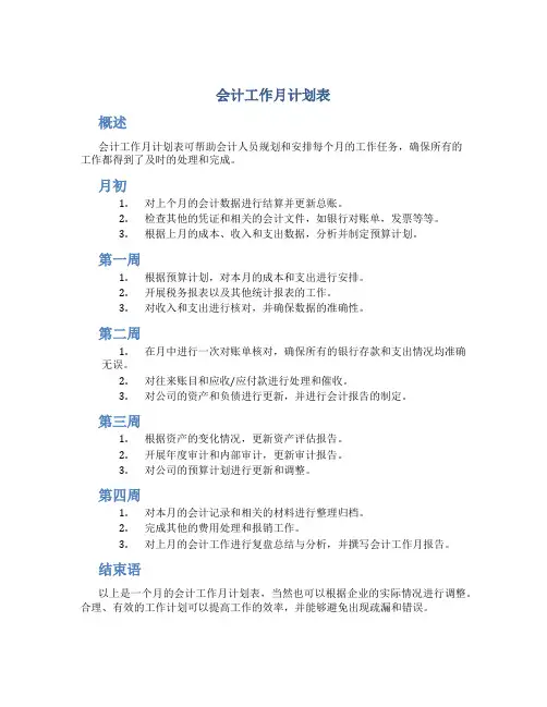 会计工作月计划表