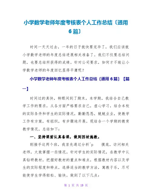 小学数学老师年度考核表个人工作总结(通用6篇)