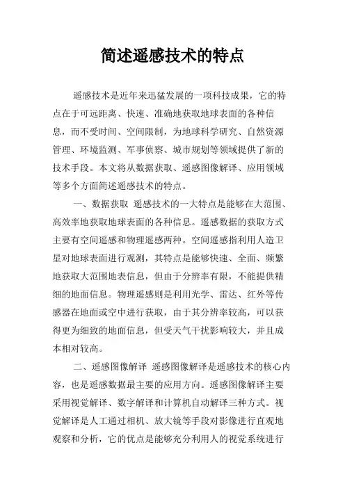简述遥感技术的特点