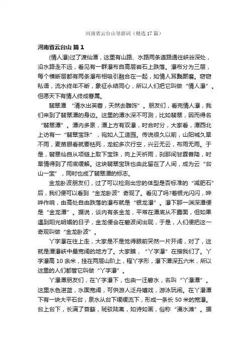 河南省云台山导游词（精选17篇）