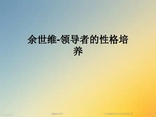 余世维领导者的性格培养