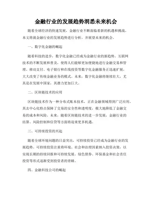 金融行业的发展趋势洞悉未来机会