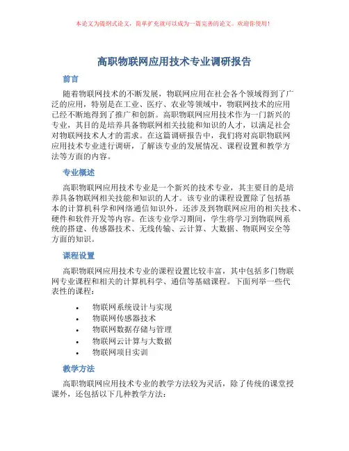 高职物联网应用技术专业调研报告