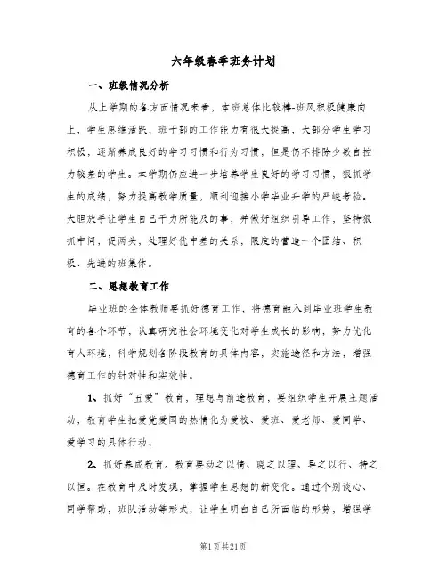 六年级春季班务计划(5篇)