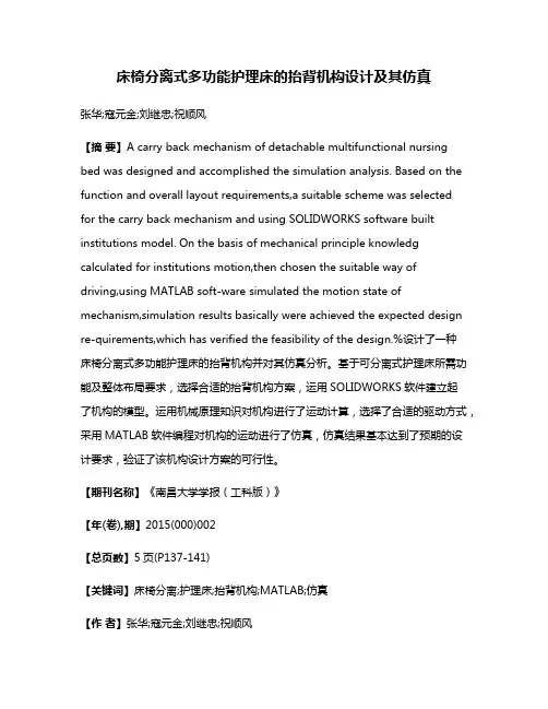 床椅分离式多功能护理床的抬背机构设计及其仿真
