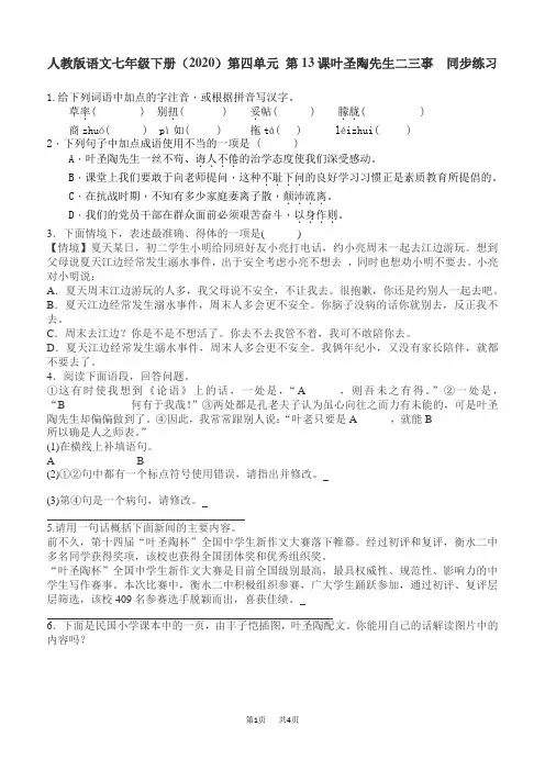 初中七年级下册语文 第13课叶圣陶先生二三事练习含答案