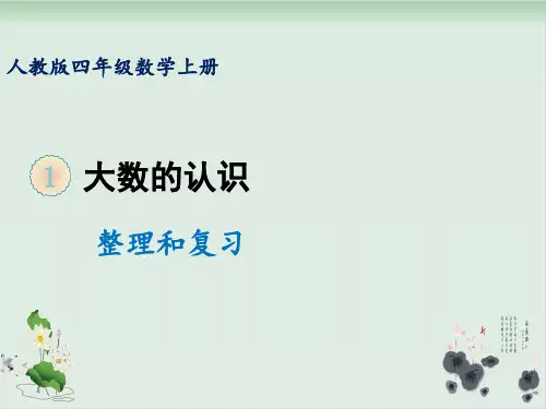 四年级上册数学课件-第一单元整理和复习人教版(共16张PPT)