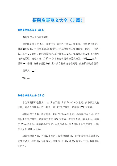 招聘启事范文大全(5篇)