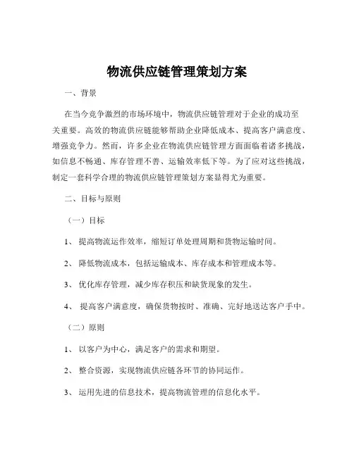 物流供应链管理策划方案