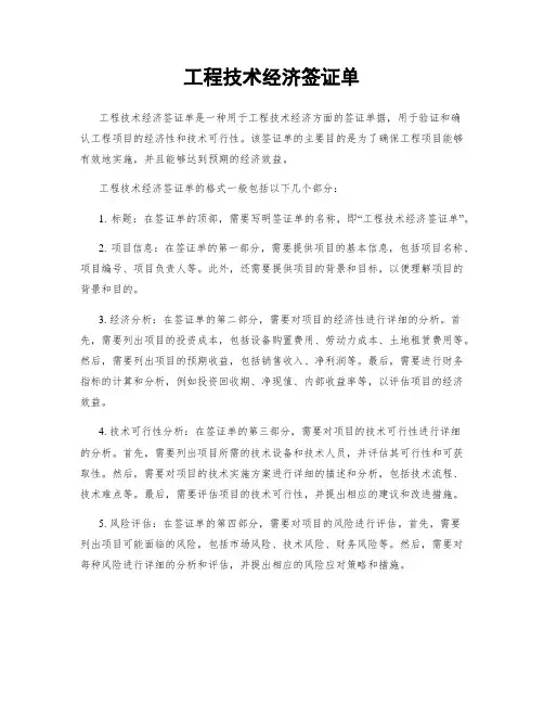 工程技术经济签证单