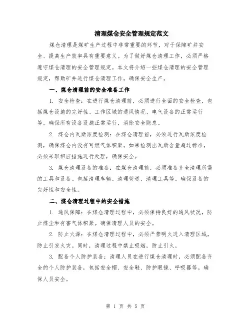 清理煤仓安全管理规定范文（二篇）