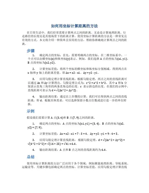 如何用坐标计算了距离的方法