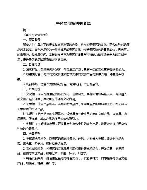 景区文创策划书3篇
