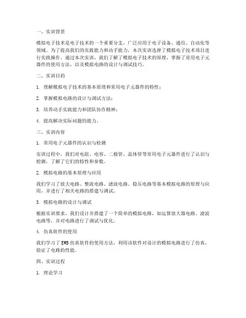 模拟电子项目实训报告