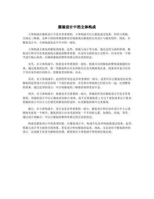 服装设计中的立体构成