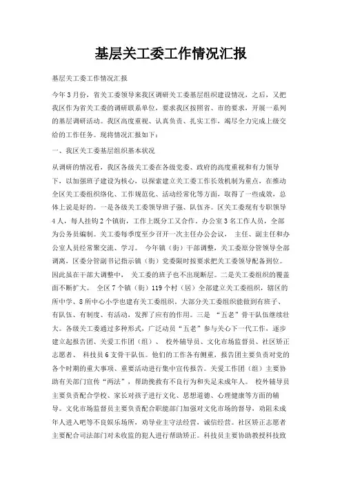 最新-基层关工委工作情况汇报 精品