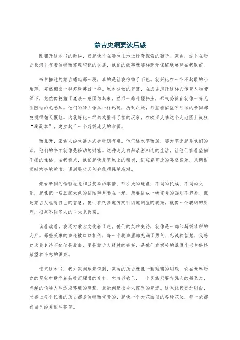 蒙古史纲要读后感