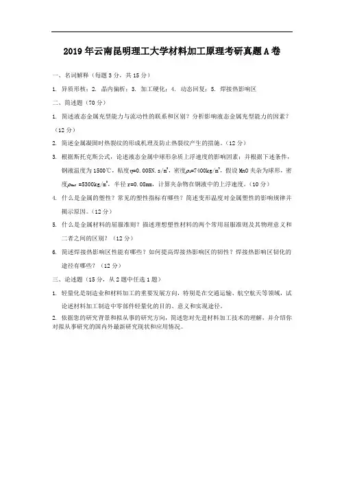 2019年云南昆明理工大学材料加工原理考研真题A卷