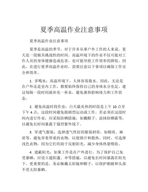夏季高温作业注意事项