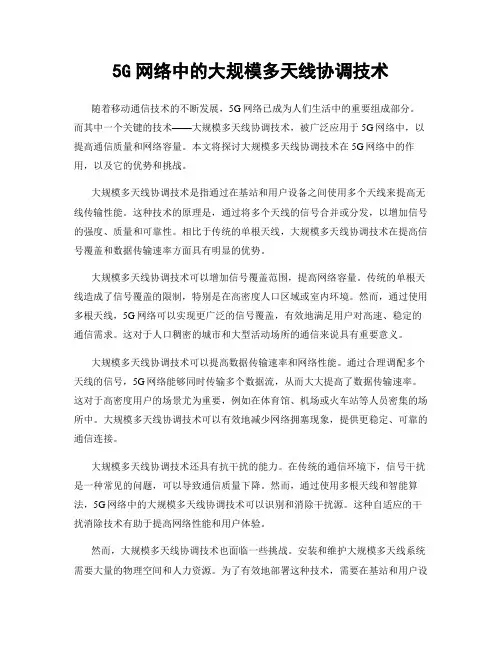 5G网络中的大规模多天线协调技术