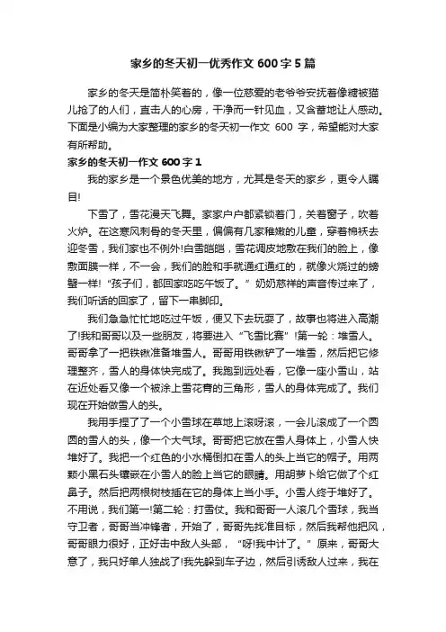 家乡的冬天初一优秀作文600字5篇