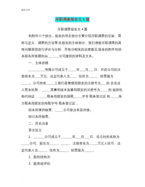 尽职调查报告范文4篇(篇)