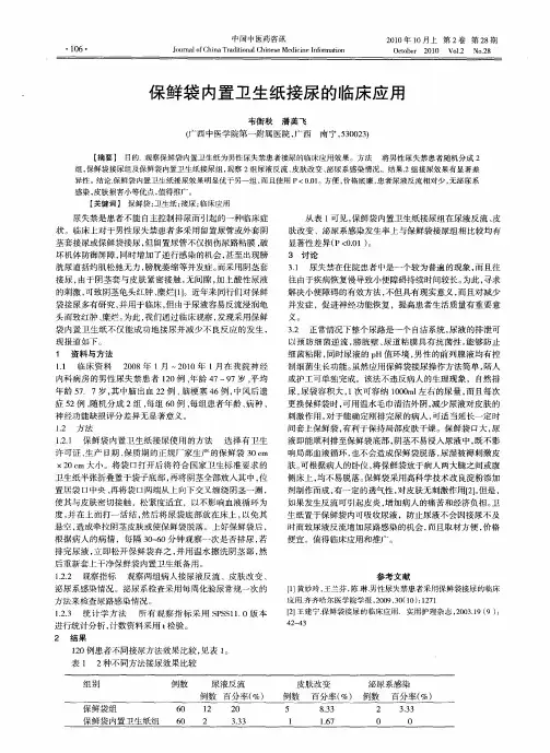 保鲜袋内置卫生纸接尿的临床应用