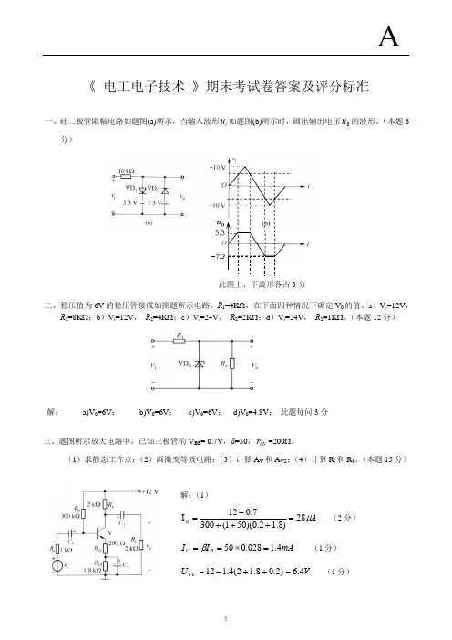 2009—2010(2)电工电子技术A卷答案及评分标准