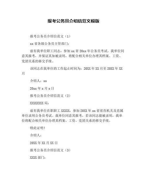报考公务员介绍信范文模版