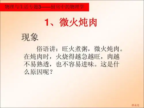 05物理与生活专题三——厨房中的物理学  2课时