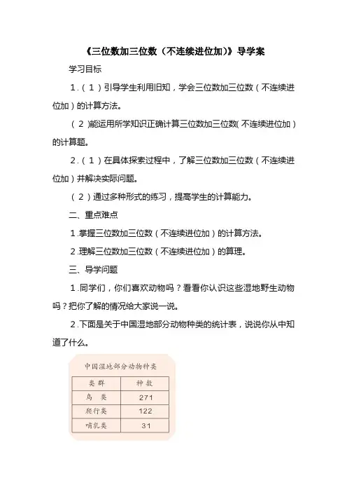 小学数学三年级上册《三位数加三位数(不连续进位加)》导学案