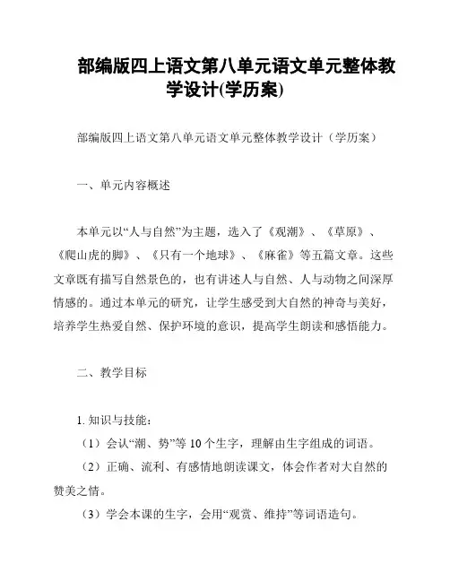 部编版四上语文第八单元语文单元整体教学设计(学历案)