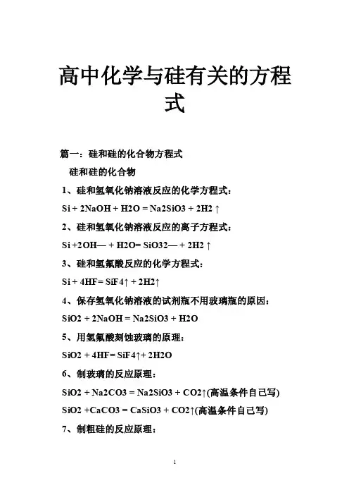高中化学与硅有关的方程式