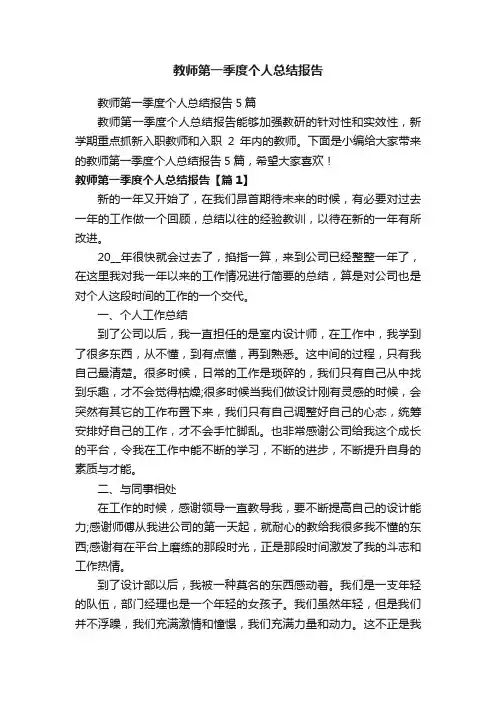 教师第一季度个人总结报告5篇