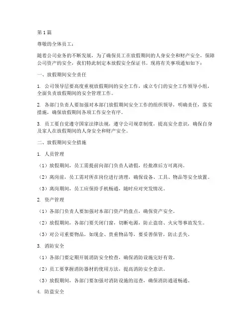 公司放假安全保证书(3篇)