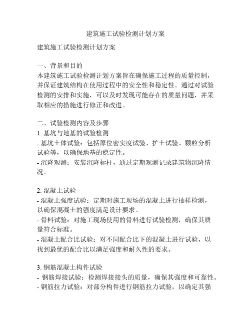 建筑施工试验检测计划方案