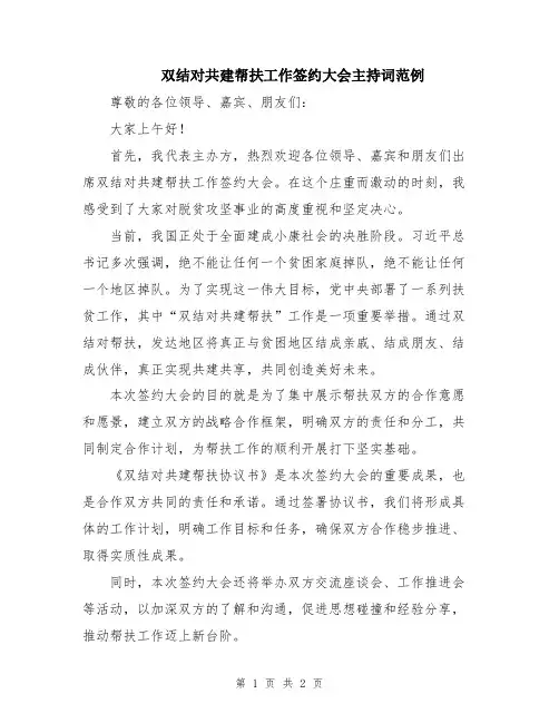 双结对共建帮扶工作签约大会主持词范例