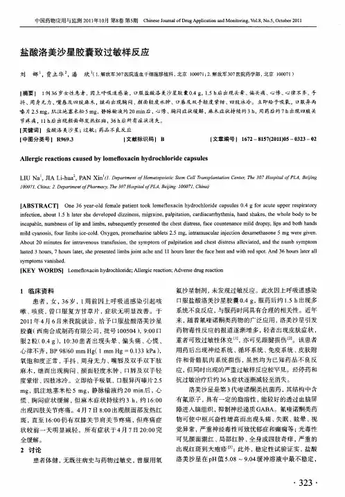 盐酸洛美沙星胶囊致过敏样反应