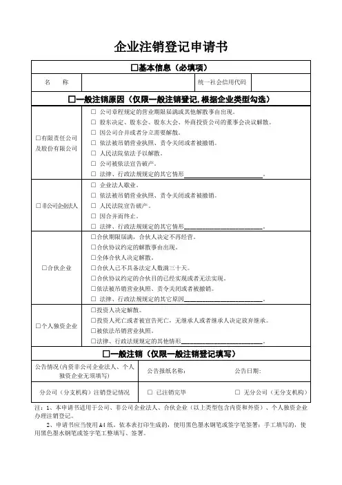 企业注销登记申请表