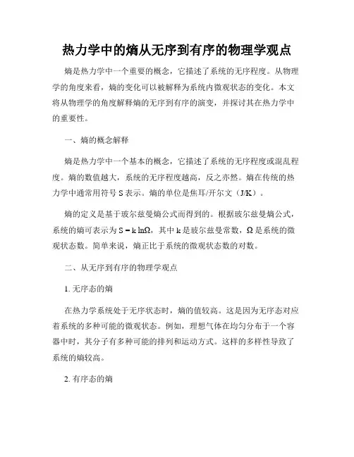 热力学中的熵从无序到有序的物理学观点